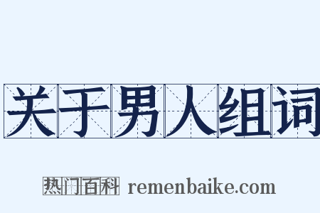 关于男人组词是什么意思的图片